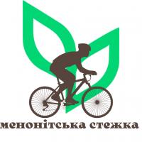 Веломаршрут Менонітська Стежка