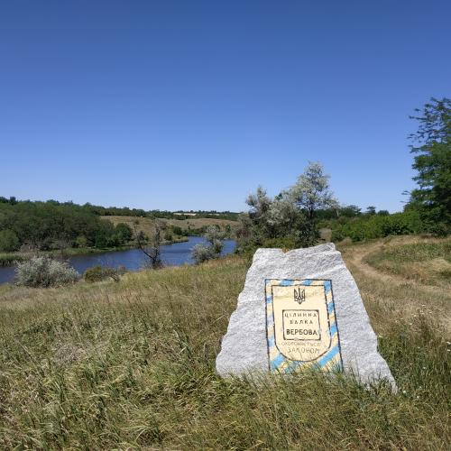 Фото Пам'ятний знак 4 Цілинна балка Вербова