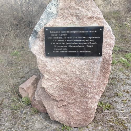 Фото Пам'ятний знак зниклих сіл Волошини та Дуканичі