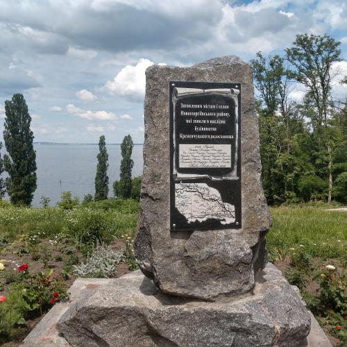 Фото Пам'ятний знак "Затопленим містам і селам"