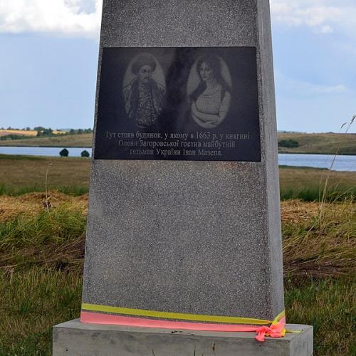 Фото Пам'ятний знак про будинок, у якому в 1663 році у княгині Олени Загоровської гостив майбутній гетьман України Іван Мазепа